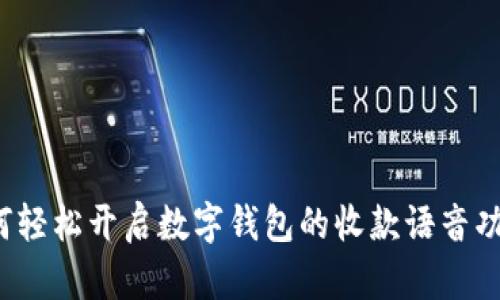 如何轻松开启数字钱包的收款语音功能？