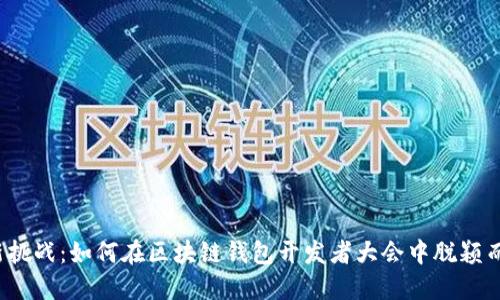 全新挑战：如何在区块链钱包开发者大会中脱颖而出？