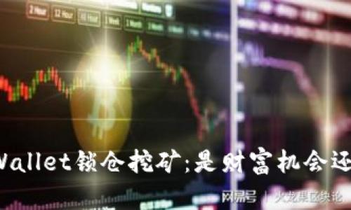 解密TPWallet锁仓挖矿：是财富机会还是陷阱？