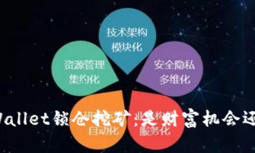 解密TPWallet锁仓挖矿：是财富机会还是陷阱？