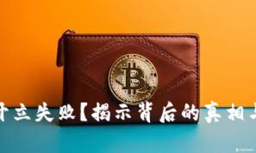 数字钱包开立失败？揭示背后的真相与解决方案