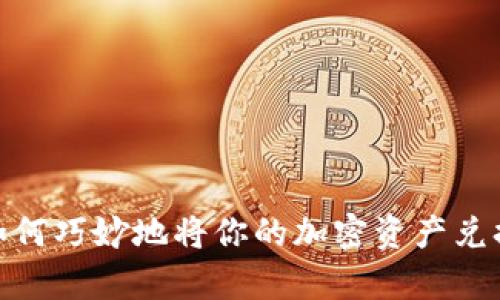 tpwallet：如何巧妙地将你的加密资产兑换为人民币？