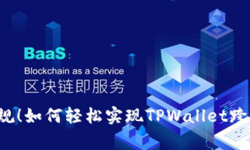 颠覆常规！如何轻松实现TPWallet跨链转账？