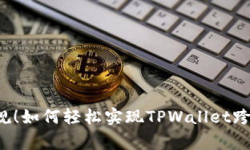 颠覆常规！如何轻松实现TPWallet跨链转账？