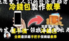 区块链钱包开发是指创建和维护用于存储、发送