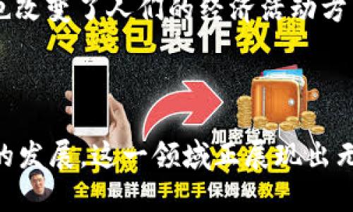 区块链钱包开发是指创建和维护用于存储、发送和接收加密货币或其他区块链资产的软件应用程序。区块链钱包可以是软件钱包（运行在计算机或移动设备上的应用）或硬件钱包（物理设备）。它们的主要功能是为用户提供安全、方便的方式来管理他们的数字资产。

### 区块链钱包的类型

#### 软件钱包
软件钱包是最常见的区块链钱包类型，通常分为两类：热钱包和冷钱包。热钱包是连接到互联网的应用，方便快速访问和交易，适合日常使用。冷钱包则不连网，通常是硬件设备或纸质钱包，适合长时间存储资产，安全性更高。

#### 硬件钱包
硬件钱包是一种专为存储私钥而设计的物理设备，能够提供更高级别的安全保护。即便连接到互联网时，私钥也不会暴露，这降低了被黑客攻击的风险。

#### 多币种钱包与单币种钱包
多币种钱包允许用户存储多种加密货币，而单币种钱包则专注于一种特定的加密货币。选择哪种钱包取决于用户的需求和投资组合。

### 钱包开发的核心要素

#### 私钥和公钥
每个区块链钱包都有一对密钥：公钥和私钥。公钥可以看作是银行账户号码，其他人可以用它向你转账；而私钥则是你访问和管理资产的秘密凭证，必须严加保管。

#### 去中心化与安全性
去中心化是区块链的核心特性之一，使得交易不再依赖于中央机构。安全性方面，开发者需采取多种措施，如加密技术、双重身份验证等，以保护用户资金的安全。

### 钱包开发的流程

#### 需求分析
在开发钱包之前，团队需要进行详尽的需求分析，包括功能、用户体验和安全性等方方面面的考虑，以确保开发出的钱包能够满足目标用户的需求。

#### 界面设计
用户界面(UI)是用户使用钱包的第一印象，设计应简洁、友好，便于用户操作。同时，要确保界面的响应速度，以提升用户体验。

#### 后端开发
后端开发涉及服务器、数据库及API的构建，确保钱包能够稳定运行。开发团队必须选择适合的编程语言和框架，这将直接影响钱包的性能和安全性。

#### 安全测试
安全是钱包开发中不可忽视的一部分，开发团队需要对钱包进行多轮的安全测试，查找潜在的漏洞，确保用户佣金安全无忧。

#### 发布与维护
完成测试后，钱包即可上线。发布后，开发团队需继续维护和更新，以修复bug，增加新功能，确保钱包的持续安全性。

### 区块链钱包的重要性

#### 个人财务管理
区块链钱包使个人能够自主控制自己的财务，无需依赖传统银行机构。用户可以随时随地进行交易，方便快捷，极大地提高了金融交易的自由度。

#### 促进更广泛的普及
随着区块链技术的不断发展，越来越多的人开始接触和使用加密货币。钱包的开发使得这些新用户能够更方便地管理自己的资产，为区块链的普及做出了贡献。

#### 创新的商业模式
许多新的商业模式依赖于区块链钱包的开发，例如去中心化金融(DeFi)和非同质化代币(NFT)。这些创新不仅为企业带来了新的商机，也改变了人们的经济活动方式。

### 总结

区块链钱包开发是一项涉及多方面技术与设计的复杂任务，但其意义与价值不容小觑。从满足用户的基本需求到推动整个区块链生态的发展，这一领域正展现出无限的潜力。随着技术的进步和市场的需求，未来的区块链钱包开发将会更加丰富多样，为用户提供更加安全、便捷的数字资产管理体验。