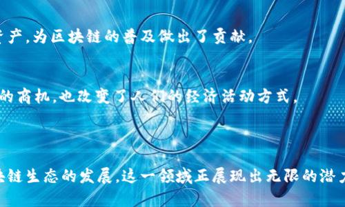 区块链钱包开发是指创建和维护用于存储、发送和接收加密货币或其他区块链资产的软件应用程序。区块链钱包可以是软件钱包（运行在计算机或移动设备上的应用）或硬件钱包（物理设备）。它们的主要功能是为用户提供安全、方便的方式来管理他们的数字资产。

### 区块链钱包的类型

#### 软件钱包
软件钱包是最常见的区块链钱包类型，通常分为两类：热钱包和冷钱包。热钱包是连接到互联网的应用，方便快速访问和交易，适合日常使用。冷钱包则不连网，通常是硬件设备或纸质钱包，适合长时间存储资产，安全性更高。

#### 硬件钱包
硬件钱包是一种专为存储私钥而设计的物理设备，能够提供更高级别的安全保护。即便连接到互联网时，私钥也不会暴露，这降低了被黑客攻击的风险。

#### 多币种钱包与单币种钱包
多币种钱包允许用户存储多种加密货币，而单币种钱包则专注于一种特定的加密货币。选择哪种钱包取决于用户的需求和投资组合。

### 钱包开发的核心要素

#### 私钥和公钥
每个区块链钱包都有一对密钥：公钥和私钥。公钥可以看作是银行账户号码，其他人可以用它向你转账；而私钥则是你访问和管理资产的秘密凭证，必须严加保管。

#### 去中心化与安全性
去中心化是区块链的核心特性之一，使得交易不再依赖于中央机构。安全性方面，开发者需采取多种措施，如加密技术、双重身份验证等，以保护用户资金的安全。

### 钱包开发的流程

#### 需求分析
在开发钱包之前，团队需要进行详尽的需求分析，包括功能、用户体验和安全性等方方面面的考虑，以确保开发出的钱包能够满足目标用户的需求。

#### 界面设计
用户界面(UI)是用户使用钱包的第一印象，设计应简洁、友好，便于用户操作。同时，要确保界面的响应速度，以提升用户体验。

#### 后端开发
后端开发涉及服务器、数据库及API的构建，确保钱包能够稳定运行。开发团队必须选择适合的编程语言和框架，这将直接影响钱包的性能和安全性。

#### 安全测试
安全是钱包开发中不可忽视的一部分，开发团队需要对钱包进行多轮的安全测试，查找潜在的漏洞，确保用户佣金安全无忧。

#### 发布与维护
完成测试后，钱包即可上线。发布后，开发团队需继续维护和更新，以修复bug，增加新功能，确保钱包的持续安全性。

### 区块链钱包的重要性

#### 个人财务管理
区块链钱包使个人能够自主控制自己的财务，无需依赖传统银行机构。用户可以随时随地进行交易，方便快捷，极大地提高了金融交易的自由度。

#### 促进更广泛的普及
随着区块链技术的不断发展，越来越多的人开始接触和使用加密货币。钱包的开发使得这些新用户能够更方便地管理自己的资产，为区块链的普及做出了贡献。

#### 创新的商业模式
许多新的商业模式依赖于区块链钱包的开发，例如去中心化金融(DeFi)和非同质化代币(NFT)。这些创新不仅为企业带来了新的商机，也改变了人们的经济活动方式。

### 总结

区块链钱包开发是一项涉及多方面技术与设计的复杂任务，但其意义与价值不容小觑。从满足用户的基本需求到推动整个区块链生态的发展，这一领域正展现出无限的潜力。随着技术的进步和市场的需求，未来的区块链钱包开发将会更加丰富多样，为用户提供更加安全、便捷的数字资产管理体验。