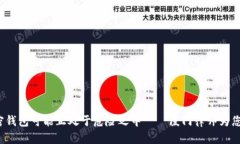 当心！您的加密钱包可能正处于危险之中——厦