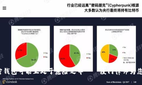 当心！您的加密钱包可能正处于危险之中——厦门律师为您提供保护秘籍