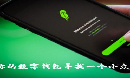 独树一帜：为你的数字钱包寻找一个小众而独特的名字