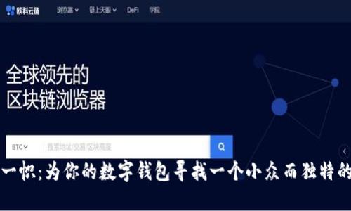 独树一帜：为你的数字钱包寻找一个小众而独特的名字