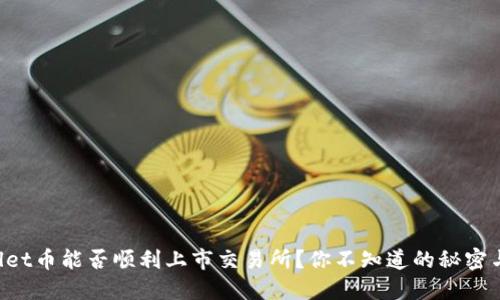 TPWallet币能否顺利上市交易所？你不知道的秘密与挑战！