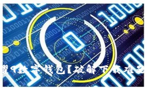 如何下载荣耀9数字钱包？破解下载难题的详细指南！