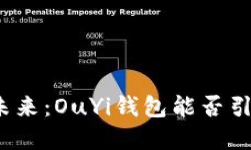数字币的未来：OuYi钱包能否引领新潮流？