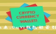 数字币的未来：OuYi钱包能否引领新潮流？