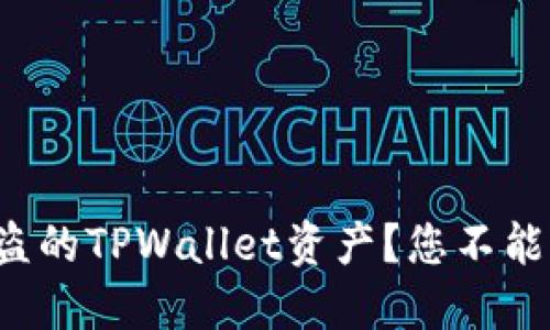 如何成功追回被盗的TPWallet资产？您不能错过的实用指南！