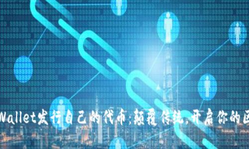 如何在TPWallet发行自己的代币：颠覆传统，开启你的区块链之旅