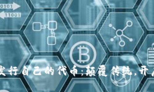 如何在TPWallet发行自己的代币：颠覆传统，开启你的区块链之旅