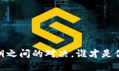 加密钱包：公钥与私钥之间的对决，谁才是你的数字资产守护者？