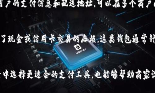 数字钱包平台主要可以分为以下几类：

1. 基于账户的数字钱包
这种类型的数字钱包主要依赖用户在平台上开设账户，用户在账户中存储资金并通过该账户进行支付。例如，PayPal和阿里巴巴的支付宝都是基于账户的数字钱包。用户通过绑定银行账户或信用卡，将资金转入数字钱包，可以随时进行在线支付、收款和转账。

2. 基于手机支付的数字钱包
随着智能手机的普及，基于手机的数字钱包也逐渐成为主流。这类钱包一般依托手机的NFC（近场通信）技术，实现线下支付。像Apple Pay和Samsung Pay等是典型的代表。用户只需将手机靠近支持NFC的支付终端，即可完成支付，不需要输入密码或进行其他繁琐操作，十分方便。

3. 加密货币钱包
随着区块链技术的发展，加密货币钱包应运而生。这种钱包允许用户存储和管理诸如比特币、以太坊等数字资产。加密货币钱包分为热钱包和冷钱包。热钱包是连网的，可以随时方便地交易；冷钱包则是离线的，更加安全。虽然加密货币钱包并不是传统意义上的“钱包”，但它们在数字经济中扮演着重要角色。

4. 社交媒体钱包
一些社交媒体平台也开始推出自己的数字钱包，以便于用户在平台内进行交易。例如，WhatsApp支付和Facebook的Diem（之前为Libra）都是希望借助社交网络的巨大用户基础，实现更便捷的支付方式。这类钱包通常集成在社交应用内，旨在提升用户之间的互动和交易便利。

5. 电子商务平台的数字钱包
大型电商平台通常拥有自己的数字钱包，例如Amazon Pay。这些数字钱包旨在简化消费者的购物体验，使得支付过程更顺畅。这类钱包集成了用户的支付信息和配送地址，可以在多个商户间使用，提高了支付的效率。

6. 服务专用钱包
一些特定服务和应用也推出了自己的数字钱包，以满足特定用户需求。例如，Uber和Lyft等打车服务的钱包允许用户将乘车费用直接支付，减少了现金或信用卡交易的麻烦。这类钱包通常针对某一特定场景进行，提供更合适的配置和功能。

总结
随着数字技术的不断进步和人们支付习惯的改变，数字钱包的类型与功能也在不断演化。理解不同类型的数字钱包，不仅有助于我们在日常生活中选择更适合的支付工具，也能够帮助商家设计更加便捷的交易体验。无论是为了获得更高的安全性、便利性还是适应快速变化的市场环境，正确选择合适的数字钱包平台都是至关重要的。