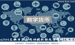 为什么TPWallet兑换币显示成功授权却无法到账？解