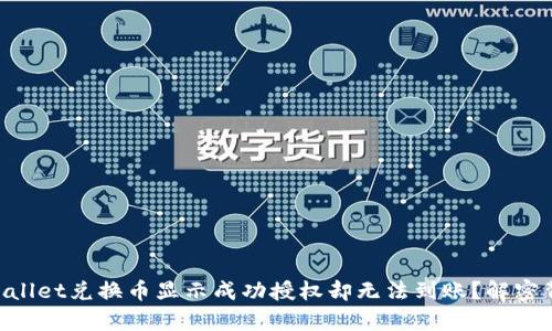 为什么TPWallet兑换币显示成功授权却无法到账？解密背后的真相！