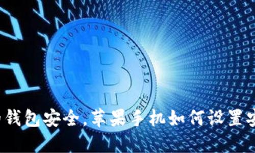 保护你的钱包安全，苹果手机如何设置安全密码？