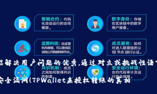 思考一个能解决用户问题的优秀，通过对立或挑战性语言吸引注意

发现资金安全漏洞！TPWallet未授权转账的真相