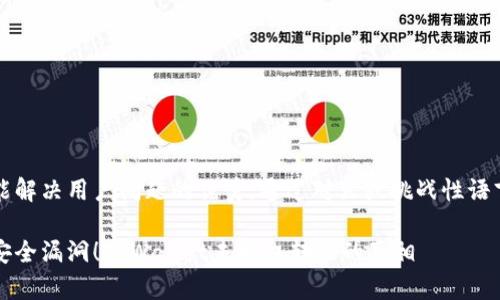 思考一个能解决用户问题的优秀，通过对立或挑战性语言吸引注意

发现资金安全漏洞！TPWallet未授权转账的真相