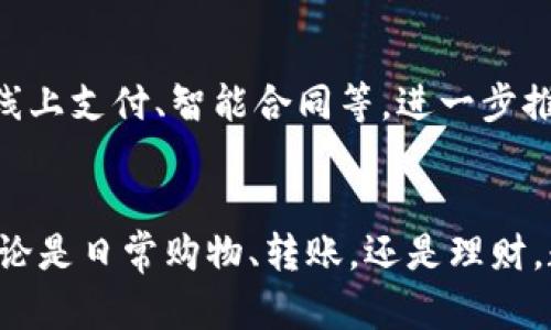数字人民币钱包：轻松开启，快来体验未来金融的新方式！
数字人民币, 钱包, 开通/guanjianci

引言：迎接金融新时代
随着科技的发展与金融体系的不断革新，数字人民币钱包的推出无疑是走在了时代的前沿。这不仅是中国金融数字化转型的重要一步，也是每位市民日常生活中不可或缺的一部分。想象一下，不再需要携带现金，随身的小手机就可以完成支付，一切都变得如此方便。然而，对于许多人来说，如何打开数字人民币钱包仍然是一个令人困惑的问题。今天，我们将深入探讨这一过程，并为您提供详细的指导。

数字人民币是什么？
在进入具体操作之前，了解数字人民币的基本概念是十分必要的。数字人民币，简而言之，就是中央银行发行的数字形式的法定货币。与传统的纸币和硬币相对，它是以电子方式存在，具有与纸币同等的法律效力。数字人民币不仅具有便捷的支付方式，还能在特定情况下增强交易的安全性和便捷性。

开设数字人民币钱包的必要条件
在正式开通数字人民币钱包之前，有几个条件需要您准备好：
ul
    li有效的身份证明：在中国境内，您需要提供有效的身份证件，如居民身份证、护照等。/li
    li支持的手机设备：数字人民币钱包通常需要在智能手机上下载相应的应用程序（APP）。确保您的设备能够运行这些应用。/li
    li良好的网络环境：开通钱包及进行后续的操作需要稳定的网络连接。/li
/ul

如何下载和安装数字人民币钱包
一旦确认您具备了上述条件，接下来的步骤就是下载和安装数字人民币钱包。这一过程简单明了：
ol
    li打开您的手机应用商店。无论您是iOS还是Android用户，都可以在各自的应用商店搜索。/li
    li在搜索框中输入“数字人民币”或“人民币钱包”，找到由中国人民银行推出或推荐的官方应用程序。/li
    li点击下载，等待安装完成。安装过程中，请留意任何需要您授权的权限，如位置、网络等。/li
/ol

开通数字人民币钱包的步骤
安装完成后，您可以开始设置和开通您的数字人民币钱包。以下是具体步骤：
ol
    li打开数字人民币钱包应用，您将看到一个欢迎页面，通常会有“注册”或“开通”的选项。/li
    li点击“注册”。这时，系统会要求您输入您的手机号以及其他必要信息。/li
    li按照指引，进行身份验证。通常需要扫描身份证或输入身份证号码。/li
    li设置支付密码。这个密码是保护您钱包安全的重要措施，一定要记住并保持保密。/li
    li完成后，您会收到确认信息，这表明您的钱包已经成功开通。/li
/ol

钱包的基本使用功能
一旦成功开通您数字人民币钱包，您将能够使用该钱包进行各种金融交易。以下是一些基本功能：
ul
    listrong扫码支付：/strong通过扫一扫商家的二维码，快速完成支付，省去现金找零的麻烦。/li
    listrong转账功能：/strong可以轻松地将资金转给亲朋好友，送去祝福的同时也能方便快捷。/li
    listrong消费记录：/strong在钱包中，您可以查看自己的消费记录，清楚了解自己的资金流动。/li
/ul

安全性与隐私保护
众所周知，数字金融产品的安全性一直是用户最为关心的话题。数字人民币钱包采用了多种安全技术，如多重身份认证和加密传输等，保障每一笔交易的安全。同时，用户的信息隐私也得到了重视，数字人民币的使用并不要求用户提供过多的个人信息，这是它的一大优势。

未来展望：在数字经济时代中的应用
随着数字人民币的推广，越来越多的人开始接受这种新型的支付方式。它不仅能够简化支付体验，还能为商家降低交易成本。未来，数字人民币将有可能延伸到更多的场景，如国际贸易、线上支付、智能合同等，进一步推动经济的发展。

结语：勇于尝试，数字人民币将为您带来便利生活
通过上述步骤，相信您已经清楚该如何打开和使用数字人民币钱包。在这个快速发展的数字时代，积极尝试数字人民币钱包不仅能提高您的生活质量，还能让您紧跟科技发展的步伐。无论是日常购物、转账，还是理财，数字人民币钱包都将为您带来前所未有的便利。记住，打开钱包的第一步就是数字时代的探索之旅，让我们一起迎接未来金融的全新体验！