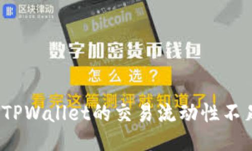 如何应对TPWallet的交易流动性不足之挑战？