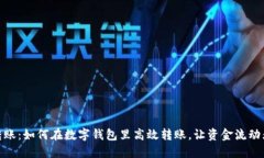 轻松转账：如何在数字钱包里高效转账，让资金