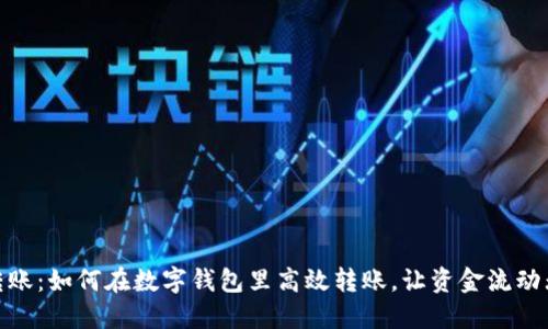 轻松转账：如何在数字钱包里高效转账，让资金流动无障碍
