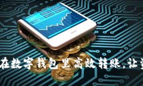 轻松转账：如何在数字钱包里高效转账，让资金流动无障碍
