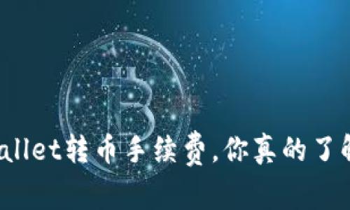 TPWallet转币手续费，你真的了解吗？