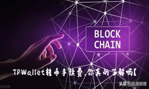 TPWallet转币手续费，你真的了解吗？