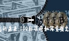 数字钱包的未来：ISO标准将如何重塑支付方式？