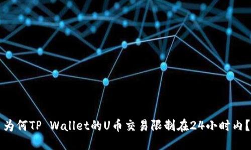 为何TP Wallet的U币交易限制在24小时内？