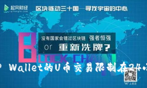 为何TP Wallet的U币交易限制在24小时内？