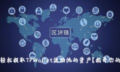 如何轻松提取TPWallet流动池的资产？揭开你的疑惑