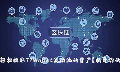 如何轻松提取TPWallet流动池的资产？揭开你的疑惑