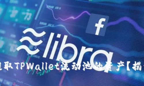如何轻松提取TPWallet流动池的资产？揭开你的疑惑