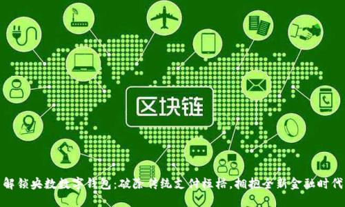 解锁央数数字钱包：破除传统支付桎梏，拥抱全新金融时代