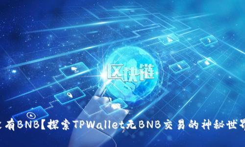 没有BNB？探索TPWallet无BNB交易的神秘世界！