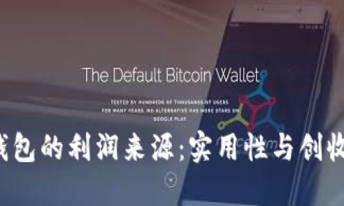 揭开区块链钱包的利润来源：实用性与创收的联合挑战！