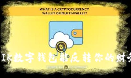 为什么IK数字钱包能反转你的财务命运？