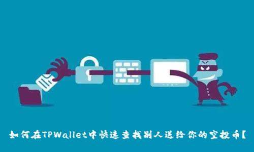如何在TPWallet中快速查找别人送给你的空投币？