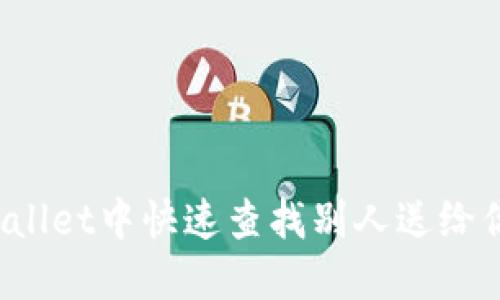 如何在TPWallet中快速查找别人送给你的空投币？