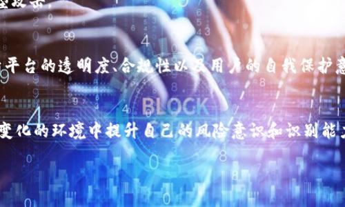   区块链ADC钱包：它真的是合法的平台吗？ / 

 guanjianci 区块链, ADC钱包, 合法性 /guanjianci 

引言：数字货币的潮流与风险
在过去的十年里，数字货币的崛起改变了我们对货币和金融的理解。而在这个变革中，区块链技术成为了背后的核心支柱。随着越来越多的人对加密货币产生兴趣，相关的工具与平台也如雨后春笋般涌现出来。区块链ADC钱包便是其中之一，那么，它的合法性又如何呢？

什么是区块链ADC钱包？
区块链ADC钱包是一种数字钱包，旨在帮助用户存储、管理和交易他们的加密资产。与传统的银行账户不同，这种钱包是建立在区块链技术的基础上，利用分布式账本确保每一笔交易的安全与透明。ADC钱包因此不仅是一个存储工具，更是一个支持用户在数字货币世界中畅游的平台。

合法性问题的引发
在对区块链ADC钱包的合法性展开讨论之前，我们需要理解“合法”的定义。在不同的国家和地区，针对数字资产的法规与政策各不相同。某些地区对加密货币采取包容开放的态度，而另一些地区则采取严厉的监管措施，因此，判定一个平台的合法性需要结合具体的地域以及相关法规来分析。

区块链ADC钱包的合规性
合法性通常意味着一个平台在运作过程中遵循了当地的法律法规。就区块链ADC钱包而言，合法性取决于多个方面：

h41. 注册与监管/h4
合规的钱包通常需要在所在国注册，并遵循反洗钱（AML）和了解你的客户（KYC）政策。这意味着用户在注册时需要提供真实的身份信息，以确保交易的合法性。区块链ADC钱包是否具备这些合规措施，是判断其合法性的重要依据。

h42. 透明度与安全性/h4
信誉良好的钱包提供商会清晰地向用户展示其运营模式，包括资金存储、交易费用等信息。此外，平台还应具备高水平的安全保障措施，以防止黑客攻击与资金盗窃。这些因素不仅关系到用户的资金安全，也在潜移默化中影响着平台的合法性。

h43. 用户反馈与声誉/h4
用户的真实反馈对于判断一个平台是否合法至关重要。在数字货币行业中，用户之间的信息传播非常迅速，因此查看一些用户评论、论坛讨论以及专业评测，可以帮助我们更好地了解ADC钱包的声誉。

各国对ADC钱包的立法规制
让我们看看在几个主要国家，区块链ADC钱包的合法性现状如何：

h41. 美国/h4
美国对数字货币的监管相对成熟。根据美国财政部的要求，所有提供加密货币服务的公司都需要注册为货币服务业务，遵循严格的合规要求。因此，在美国运营的区块链ADC钱包如果符合这些要求，可以被认为是合法的。

h42. 中国/h4
相比之下，中国对于数字货币的监管相当严格，自2017年以来便禁止ICO和数字货币交易。许多加密钱包在中国面临巨大监管压力，因此在中国境内的ADC钱包往往处于灰色地带。

h43. 欧盟/h4
在欧盟，数字资产的监管逐渐走向规范化，各国的法律法规对区块链平台的要求也在不断提升。同时，欧盟内部对于加密资产交易多采取相对开放的态度，这为ADC钱包的合法化提供了机会。

用户如何保护自己？
对于普通用户来说，判断一个区块链ADC钱包是否合法并不是一件容易的事。若希望在这个充满风险和机遇的市场中安心交易，可以考虑以下几点：

h41. 深入了解平台背景/h4
在选择使用某个ADC钱包之前，不妨进行一些调查，了解该平台的成立背景、团队资历以及市场声誉。尽量选择那些有良好用户反馈和成功案例的平台。

h42. 注意合规信息/h4
留意该钱包是否具备KYC和AML相关合规措施，是否在相关监管机构注册。这些信息通常可以在平台的官方网站上找到，务必仔细查阅。

h43. 保持警惕/h4
网络上充斥着各种诈骗与骗局，因此用户必须保持警惕。在使用ADC钱包的过程中，避免随意分享个人信息，谨防社交工程型攻击。

总结：合法与否的关键在于透明度与合规性
区块链ADC钱包的合法性问题并没有简单的答案，这需要结合具体的市场环境和相关法律来进行分析。合法与否，关键在于平台的透明度、合规性以及用户的自我保护意识。无论选择哪个平台，确保所用钱包合法且安全，始终是每位数字货币投资者需优先考虑的原则。

展望未来
随着技术的发展与监管政策的逐步完善，相信区块链ADC钱包的合法性问题会在未来得到更明确的答案。用户也应在不断变化的环境中提升自己的风险意识和识别能力，谨慎选择交易平台，实现安全投资。

如今的数字货币市场，除了机遇，还潜藏着挑战。在这样的环境中，明智的选择和深入的了解将是用户屹立不倒的关键。