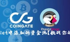 如何撤回TPWallet中添加的资金池？挑战你的交易知